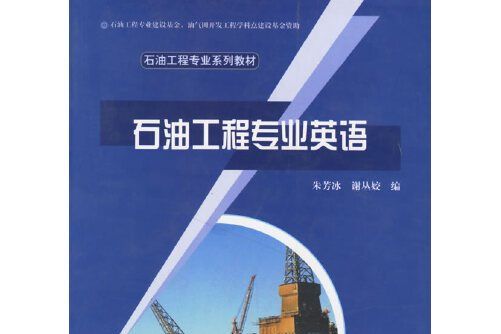 石油工程專業英語(2005年中國地質大學出版社出版的圖書)