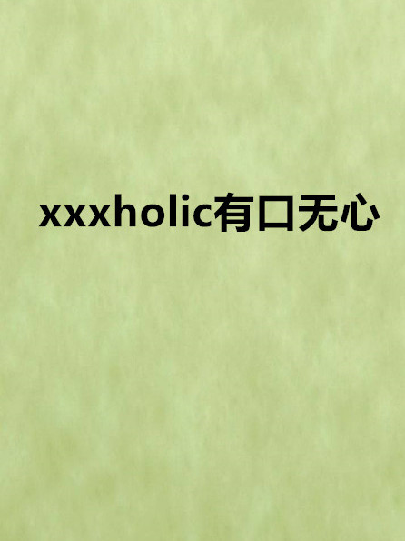 xxxholic有口無心