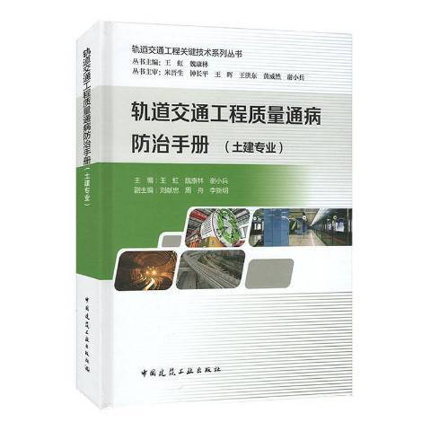 軌道交通工程質量通病手冊：土建專業