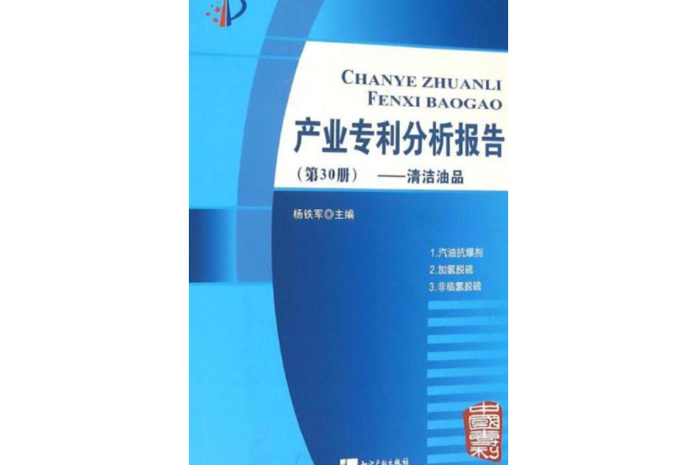 產業專利分析報告（第30冊）——清潔油品