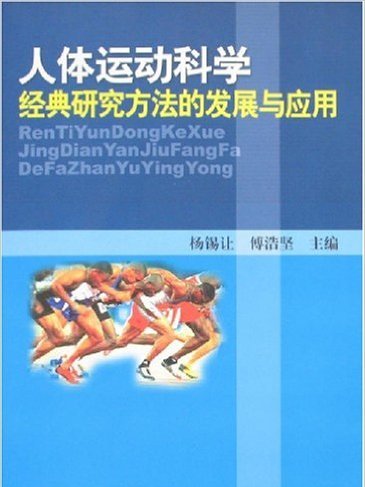 人體運動科學經典研究方法的發展與套用