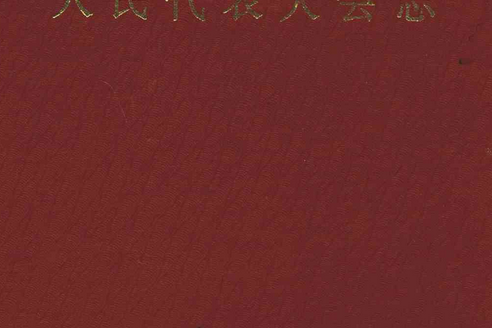 長泰縣人民代表大會志（1949年9月~1994年元月）