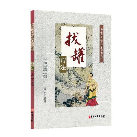 拔罐療法(2022年中國古籍出版社出版的圖書)