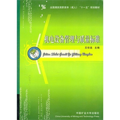 機電設備管理與質量標準