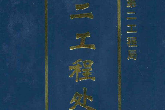 鐵道部第二工程局第二工程處志(1955-1990)