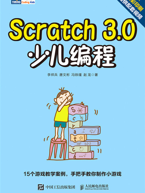 Scratch 3.0少兒編程