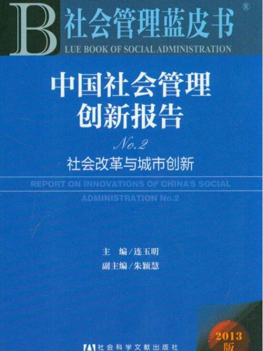 中國社會管理創新報告No.3：治理體系與治理能力現代化