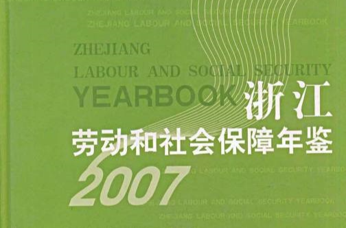 浙江勞動和社會保障年鑑2007