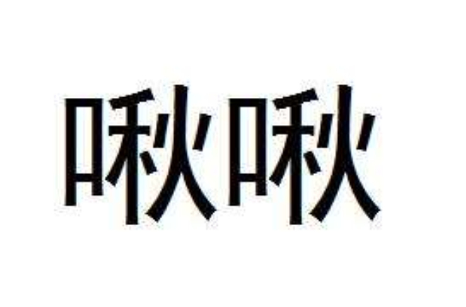 啾啾(象聲詞)