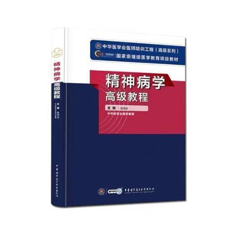 精神病學高級教程(2019年中華醫學電子音像出版社出版的圖書)