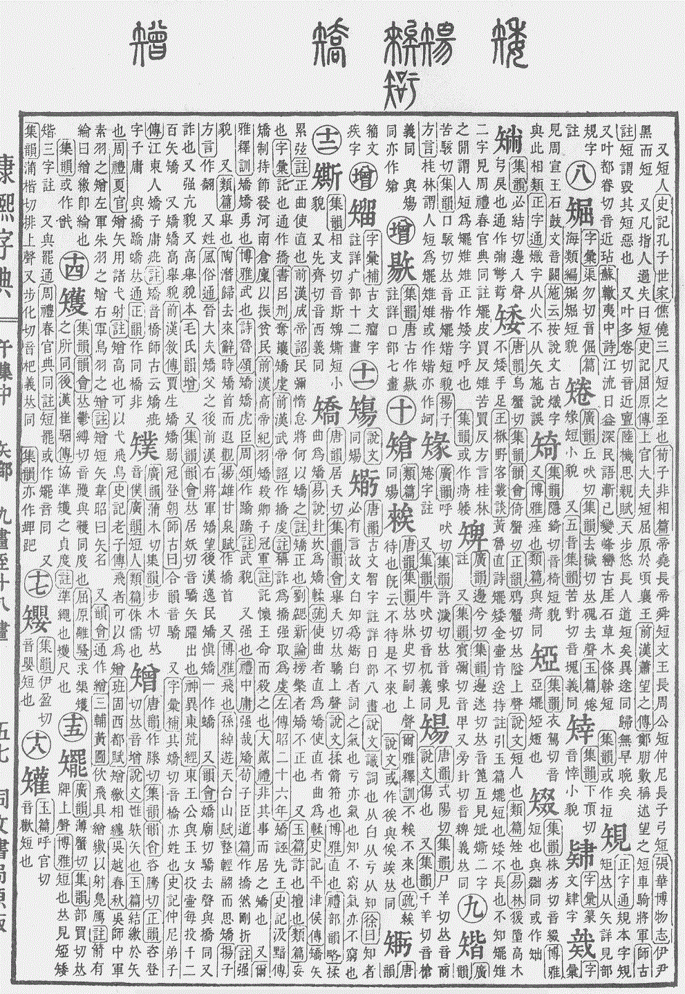 《康熙字典》“矮”