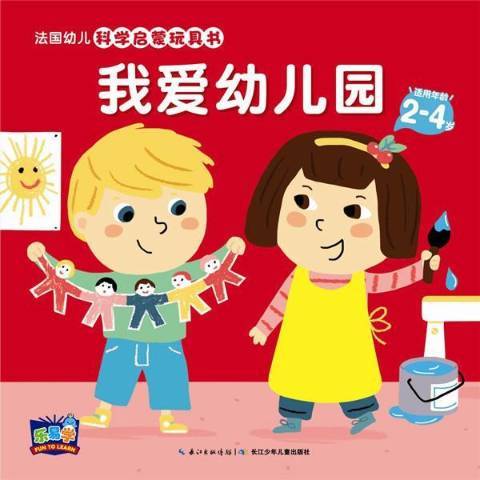 我愛幼稚園(2016年長江少年兒童出版社出版的圖書)