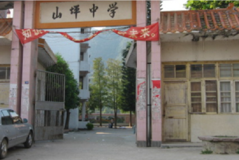 山坪中學