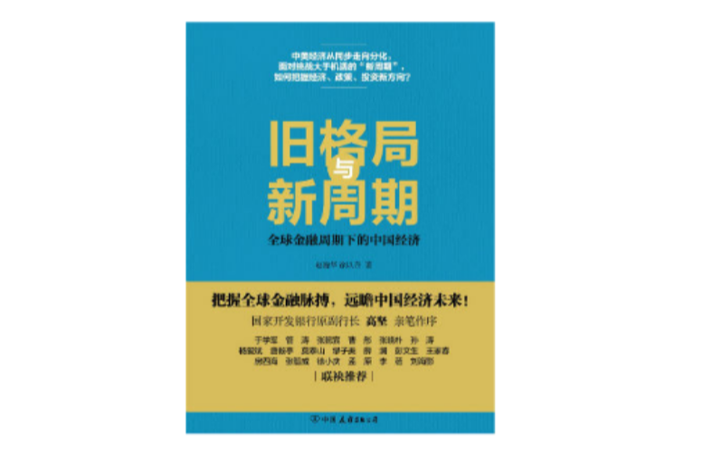 舊格局與新周期：全球金融周期下的中國經濟