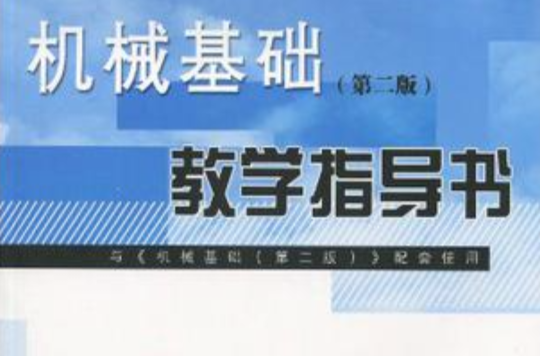 機械基礎教學指導書