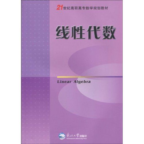 線性代數(2009年東北大學出版社有限公司的圖書)