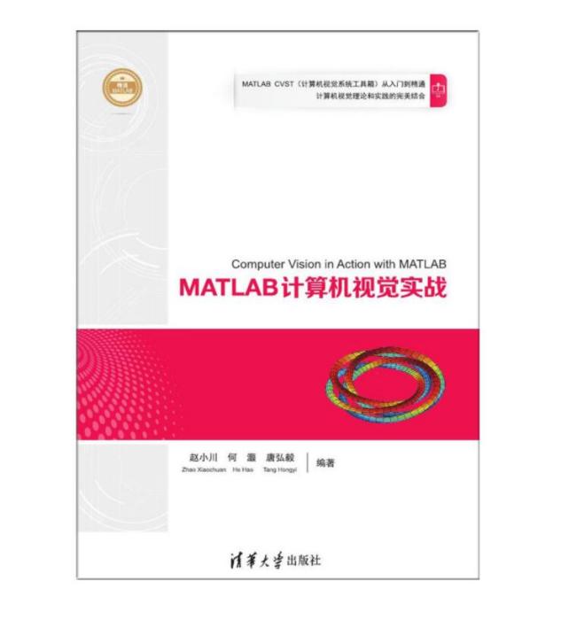 MATLAB計算機視覺實戰