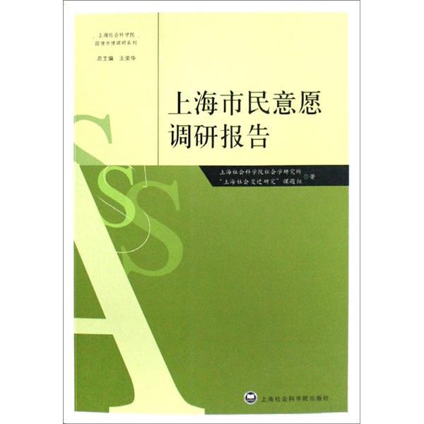 上海市民意願調研報告