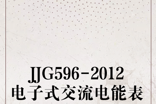 JJG596-2012電子式交流電能表