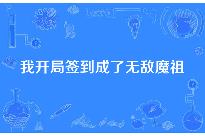 我開局簽到成了無敵魔祖