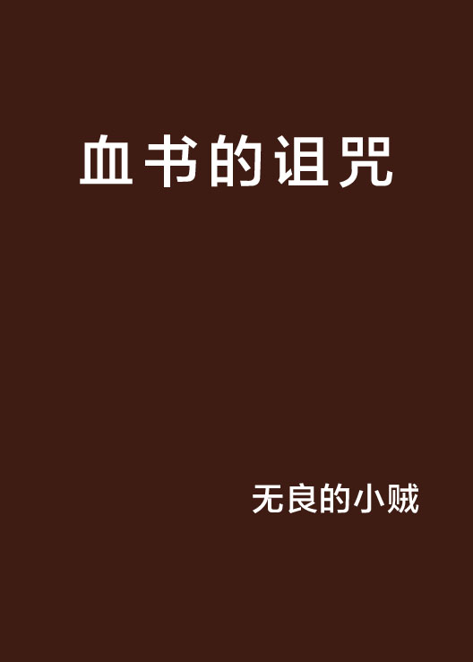 血書的詛咒