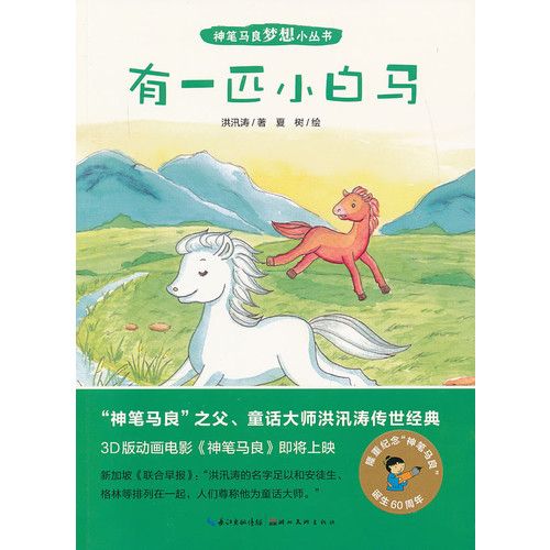 神筆馬良夢想小叢書