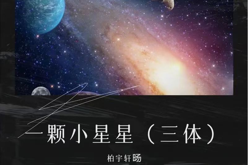 一顆小星星(柏宇軒暘演唱的歌曲)