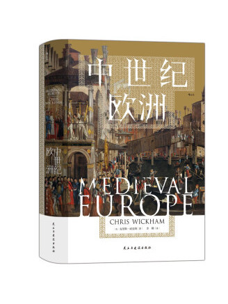 中世紀歐洲(2022年民主與建設出版社出版的圖書)