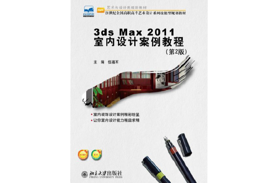 3ds Max 2011室內設計案例教程