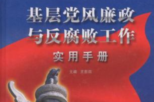 基層黨風廉政與反腐敗工作實用手冊-上·中·下卷