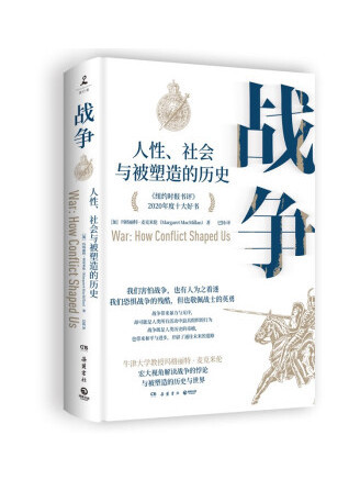 戰爭：人性、社會與被塑造的歷史