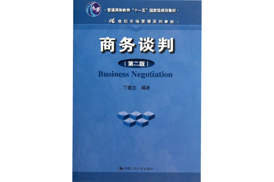 現代商務談判(2009年上海財經大學出版社出版的圖書)