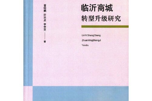 臨沂商城轉型升級研究