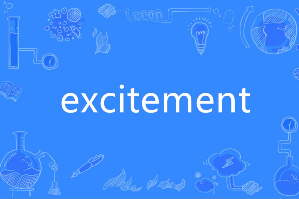 excitement(英語單詞)