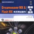 MX Flash MX網頁網站製作基礎與提高