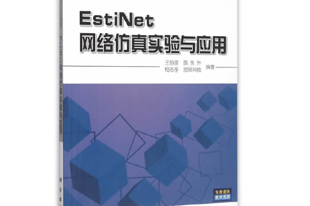 EstiNet網路仿真實驗與套用