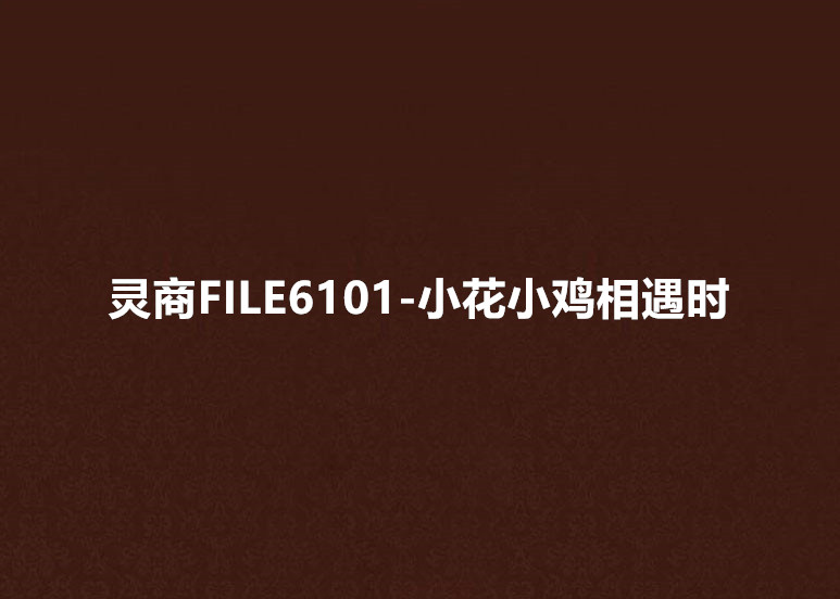 靈商FILE6101-小花小雞相遇時