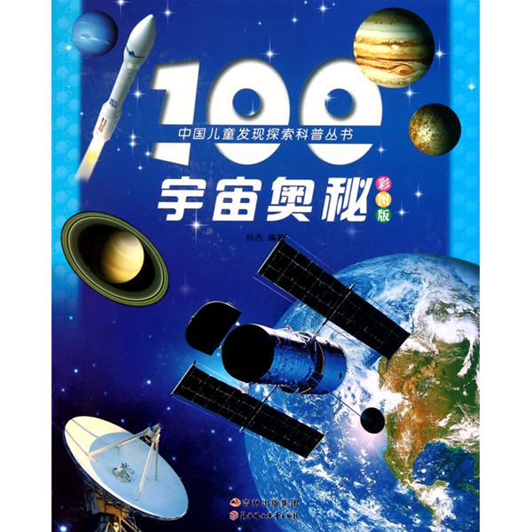 中國兒童發現探索科普叢書：100植物奧秘