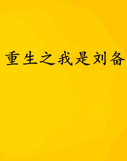 重生之我是劉備(腰上吊刀著網路小說)