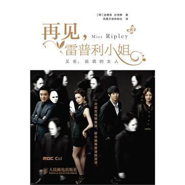 再見，雷普利小姐(再見，雷普利小姐（又名：說謊的女人）——Miss Ripley)