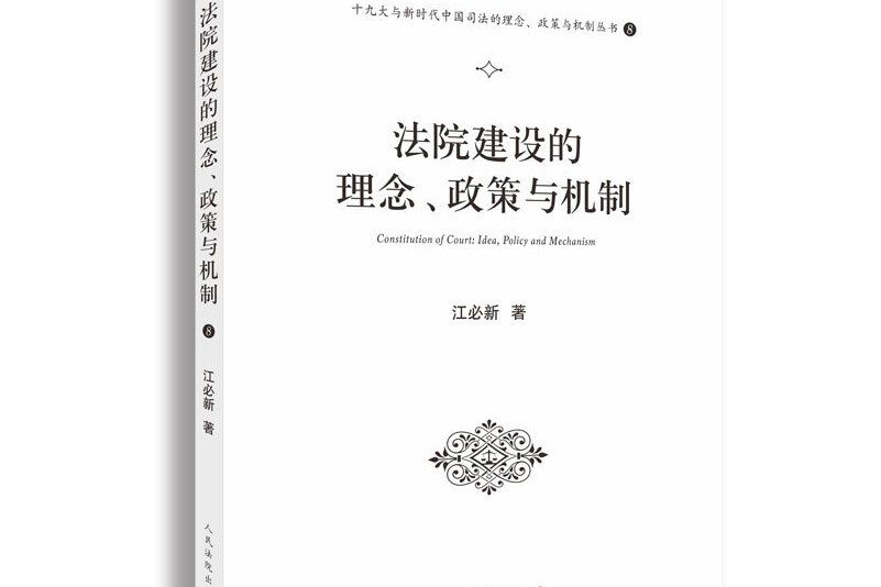 法院建設理念、制度與機制