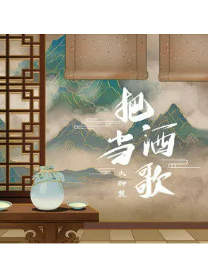 把酒當歌(大神慧演唱的歌曲)