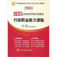 華圖·2011雲南省公務員錄用考試專用教材：行政職業能力測驗