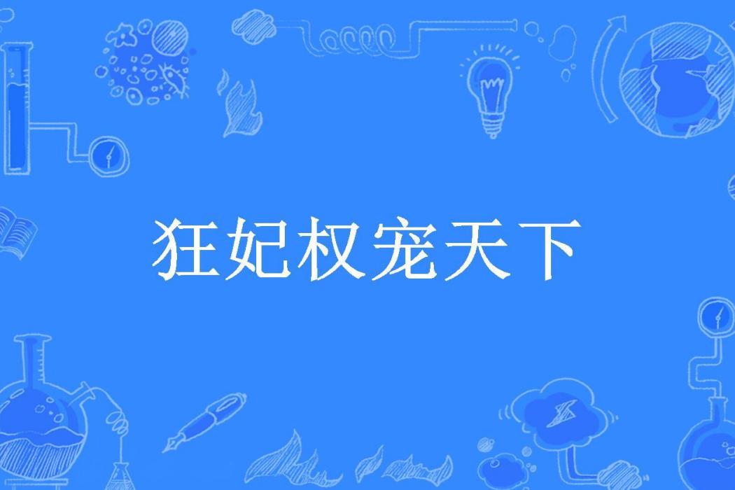 狂妃權寵天下(離憂所著小說)