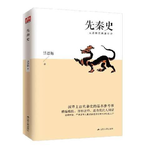 先秦史(2020年江蘇人民出版社出版的圖書)