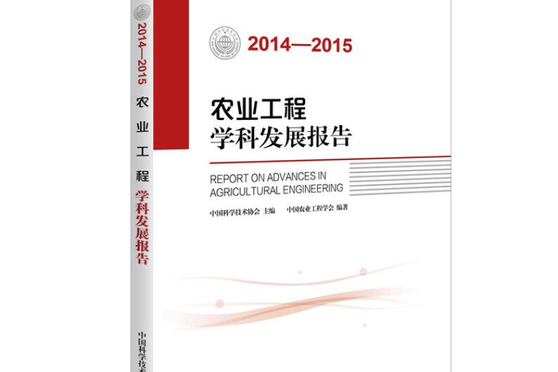 農業工程學科發展報告(2014-2015)