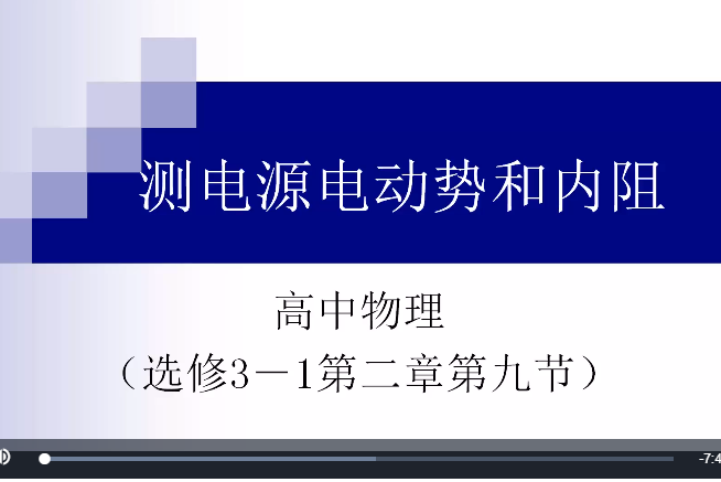 測電源電動勢和內阻