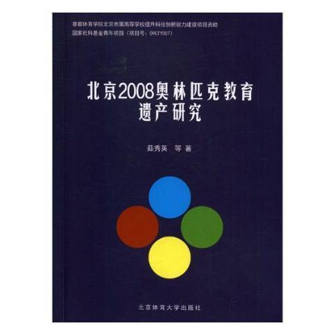 北京2008奧林匹克教育遺產研究