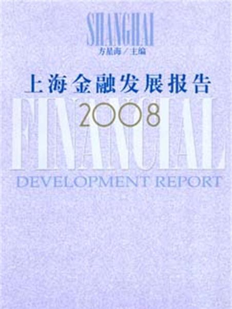 上海金融發展報告(2008)