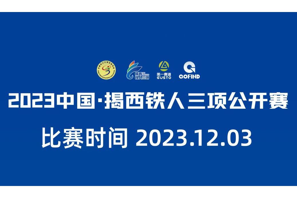 2023中國·揭西鐵人三項公開賽